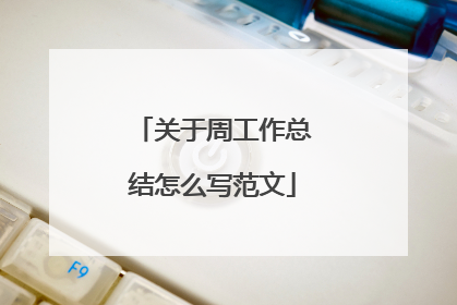 关于周工作总结怎么写范文