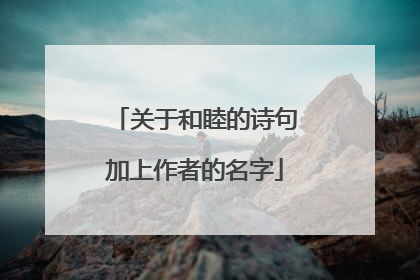 关于和睦的诗句加上作者的名字