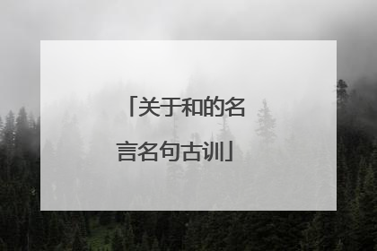 关于和的名言名句古训