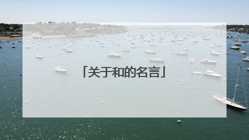 关于和的名言