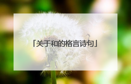 关于和的格言诗句