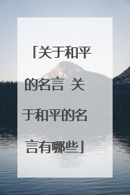 关于和平的名言 关于和平的名言有哪些