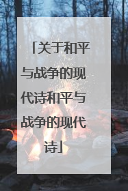 关于和平与战争的现代诗和平与战争的现代诗