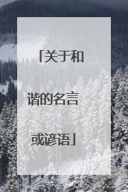 关于和谐的名言或谚语