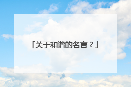 关于和谐的名言？