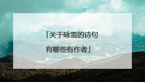 关于咏雪的诗句有哪些有作者