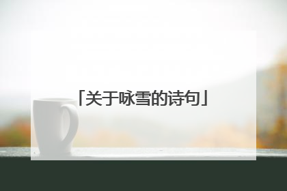 关于咏雪的诗句