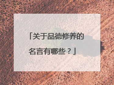 关于品德修养的名言有哪些?