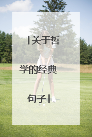 关于哲学的经典句子