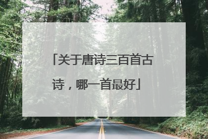 关于唐诗三百首古诗，哪一首最好