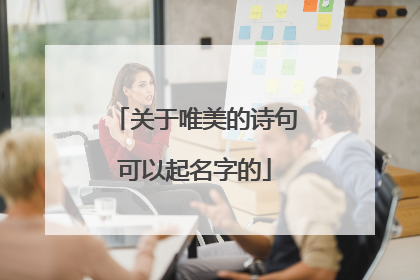 关于唯美的诗句可以起名字的