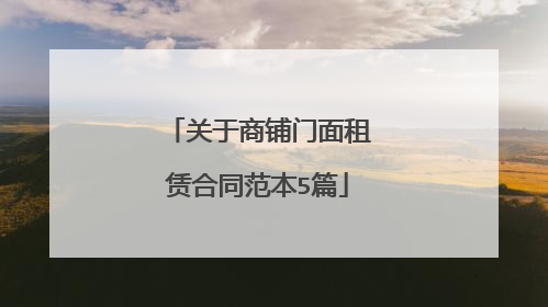 关于商铺门面租赁合同范本5篇