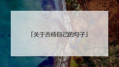 关于善待自己的句子