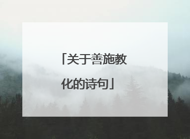 关于善施教化的诗句