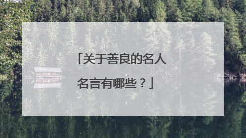 关于善良的名人名言有哪些?