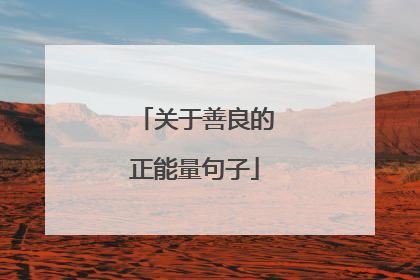 关于善良的正能量句子