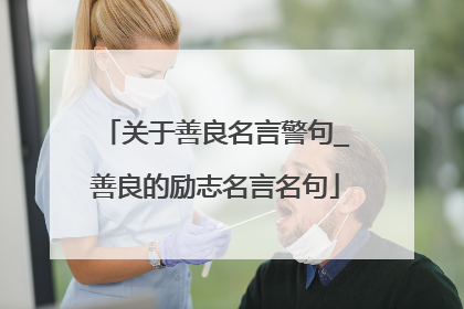 关于善良名言警句_善良的励志名言名句