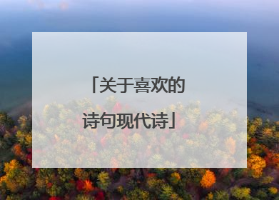 关于喜欢的诗句现代诗