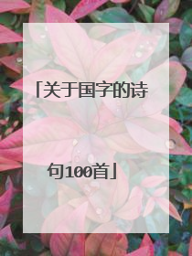 关于国字的诗句100首
