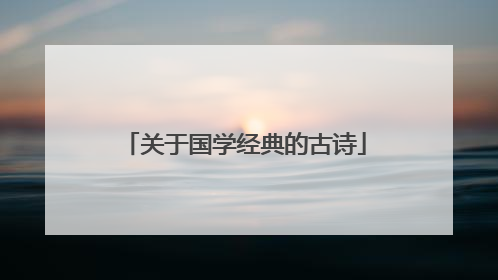 关于国学经典的古诗