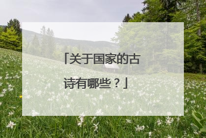关于国家的古诗有哪些？