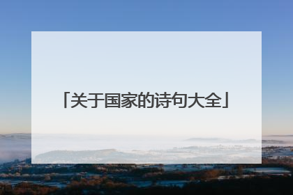 关于国家的诗句大全