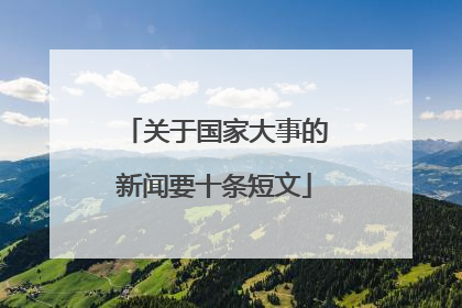 关于国家大事的新闻要十条短文