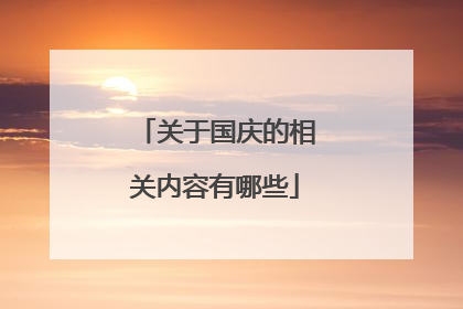 关于国庆的相关内容有哪些