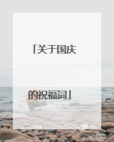 关于国庆的祝福词