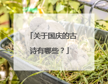 关于国庆的古诗有哪些?