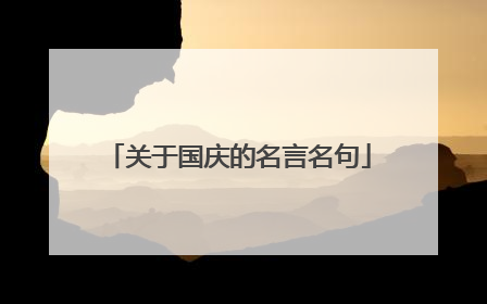 关于国庆的名言名句