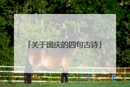 关于国庆的四句古诗