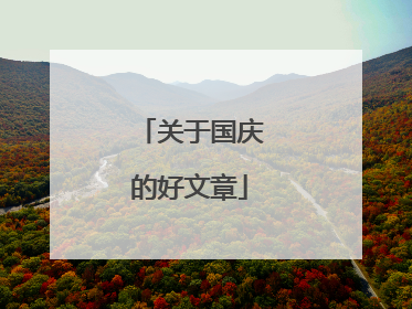 关于国庆的好文章