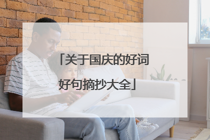 关于国庆的好词好句摘抄大全