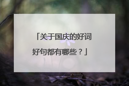 关于国庆的好词好句都有哪些？
