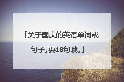 关于国庆的英语单词或句子,要10句哦,