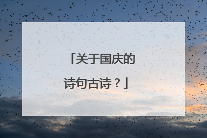 关于国庆的诗句古诗?