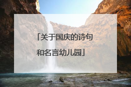 关于国庆的诗句和名言幼儿园