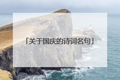 关于国庆的诗词名句