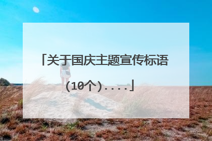 关于国庆主题宣传标语(10个)....