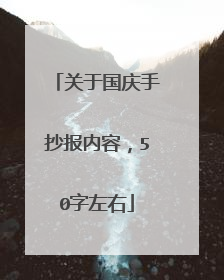 关于国庆手抄报内容，50字左右