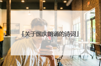 关于国庆朗诵的诗词