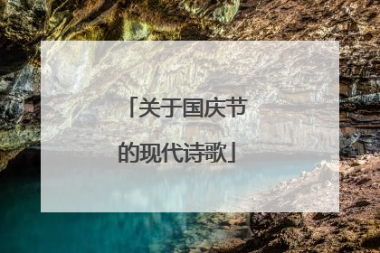 关于国庆节的现代诗歌