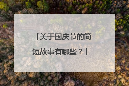 关于国庆节的简短故事有哪些？