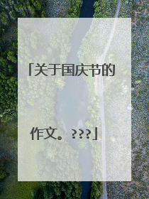关于国庆节的作文。???