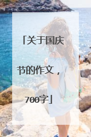 关于国庆节的作文，700字