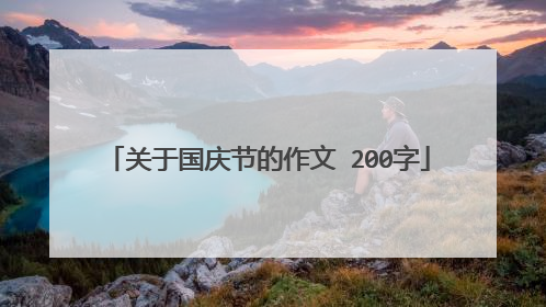 关于国庆节的作文 200字