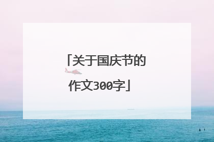 关于国庆节的作文300字