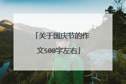 关于国庆节的作文500字左右