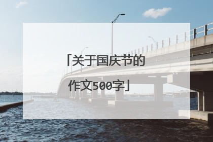 关于国庆节的作文500字